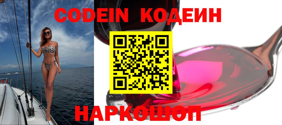 Кодеин Purple Drank  Вход с VPN  Арзамас 